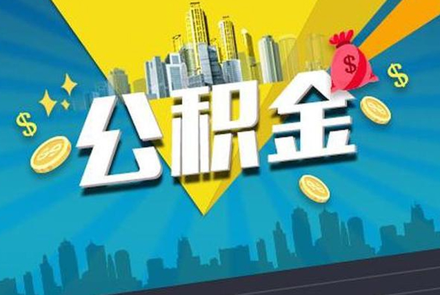 昆山公积金提取出来好还是不取好？代办可以吗