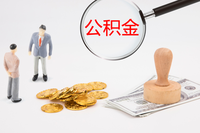 昆山公积金提取代办是否可信？正规吗？