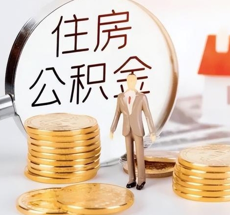 在苏州封存的公积金如何提取代办